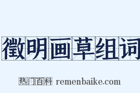 徵明画草组词是什么意思的图片